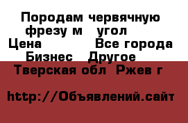 Породам червячную фрезу м8, угол 20' › Цена ­ 7 000 - Все города Бизнес » Другое   . Тверская обл.,Ржев г.